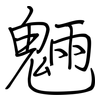 魎: Regelschrift (mit dem Füllfederhalter)