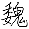 魏: Regelschrift (mit dem Füllfederhalter) 魏: Regelschrift (mit dem Füllfederhalter)