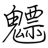 魒: Regelschrift (mit dem Füllfederhalter) 魒: Regelschrift (mit dem Füllfederhalter)