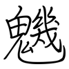 魕: Regelschrift (mit dem Füllfederhalter) 魕: Regelschrift (mit dem Füllfederhalter)