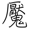 魘: Regelschrift (mit dem Füllfederhalter)