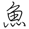 魚: Regelschrift (mit dem Füllfederhalter)