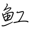 魟: Regelschrift (mit dem Füllfederhalter)