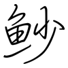 魦: Regelschrift (mit dem Füllfederhalter)
