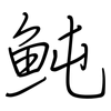 魨: Regelschrift (mit dem Füllfederhalter)