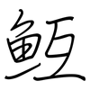 魱: Regelschrift (mit dem Füllfederhalter)
