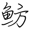 魴: Regelschrift (mit dem Füllfederhalter)