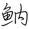 魶: Regelschrift (mit dem Füllfederhalter)