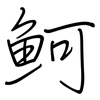 魺: Regelschrift (mit dem Füllfederhalter) 魺: Regelschrift (mit dem Füllfederhalter)