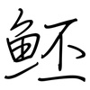 魾: Regelschrift (mit dem Füllfederhalter)