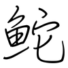 鮀: Regelschrift (mit dem Füllfederhalter)