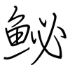 鮅: Regelschrift (mit dem Füllfederhalter)