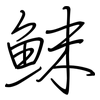 鮇: Regelschrift (mit dem Füllfederhalter)