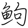 鮈: Regelschrift (mit dem Füllfederhalter)