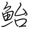 鮐: Regelschrift (mit dem Füllfederhalter)
