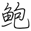 鮑: Regelschrift (mit dem Füllfederhalter)