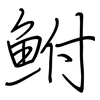 鮒: Regelschrift (mit dem Füllfederhalter)