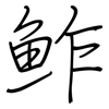 鮓: Regelschrift (mit dem Füllfederhalter)