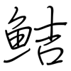鮚: Regelschrift (mit dem Füllfederhalter)