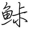 鮛: Regelschrift (mit dem Füllfederhalter)