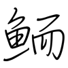 鮞: Regelschrift (mit dem Füllfederhalter)