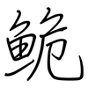 鮠: Regelschrift (mit dem Füllfederhalter)