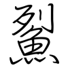 鮤: Regelschrift (mit dem Füllfederhalter)
