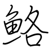 鮥: Regelschrift (mit dem Füllfederhalter) 鮥: Regelschrift (mit dem Füllfederhalter)