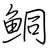 鮦: Regelschrift (mit dem Füllfederhalter)