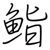 鮨: Regelschrift (mit dem Füllfederhalter)