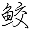 鮫: Regelschrift (mit dem Füllfederhalter)