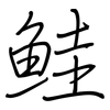 鮭: Regelschrift (mit dem Füllfederhalter)