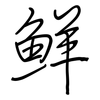 鮮: Regelschrift (mit dem Füllfederhalter)