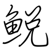 鮵: Regelschrift (mit dem Füllfederhalter) 鮵: Regelschrift (mit dem Füllfederhalter)