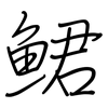 鮶: Regelschrift (mit dem Füllfederhalter)