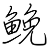 鮸: Regelschrift (mit dem Füllfederhalter)