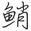 鮹: Regelschrift (mit dem Füllfederhalter)