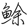 鮽: Regelschrift (mit dem Füllfederhalter) 鮽: Regelschrift (mit dem Füllfederhalter)