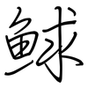 鯄: Regelschrift (mit dem Füllfederhalter) 鯄: Regelschrift (mit dem Füllfederhalter)