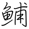 鯆: Regelschrift (mit dem Füllfederhalter)