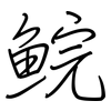 鯇: Regelschrift (mit dem Füllfederhalter)