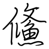 鯈: Regelschrift (mit dem Füllfederhalter)