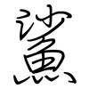 鯊: Regelschrift (mit dem Füllfederhalter)