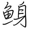鯓: Regelschrift (mit dem Füllfederhalter) 鯓: Regelschrift (mit dem Füllfederhalter)