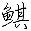 鯕: Regelschrift (mit dem Füllfederhalter)