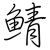 鯖: Regelschrift (mit dem Füllfederhalter)