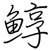 鯙: Regelschrift (mit dem Füllfederhalter) 鯙: Regelschrift (mit dem Füllfederhalter)