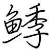 鯚: Regelschrift (mit dem Füllfederhalter)