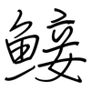 鯜: Regelschrift (mit dem Füllfederhalter)