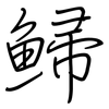 鯞: Regelschrift (mit dem Füllfederhalter)